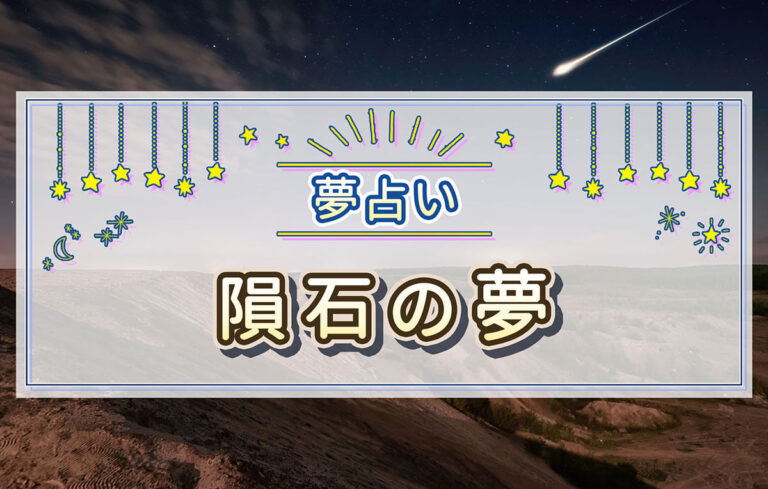 【夢占い】隕石の夢の意味は？思いがけないトラブルの暗示！