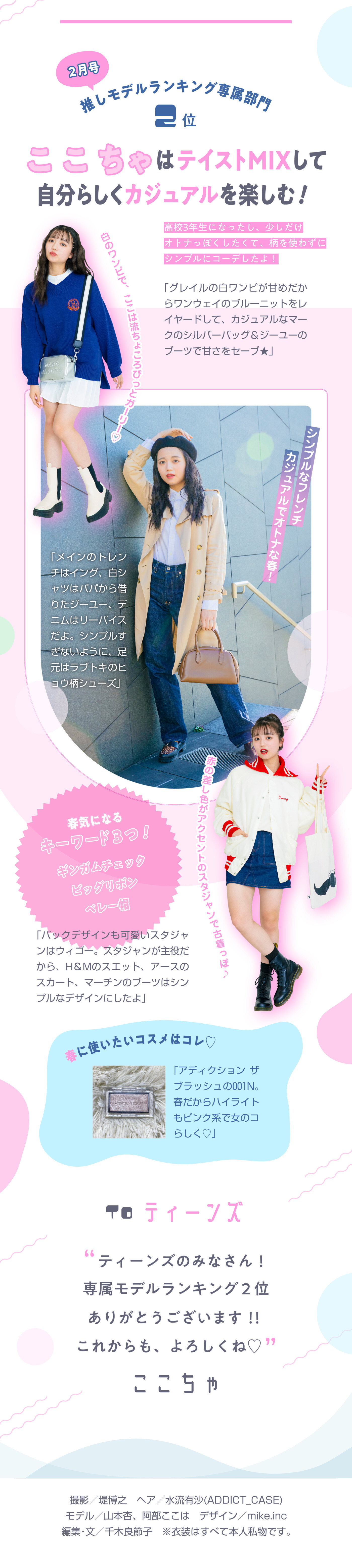 人気POPモデルの春のおしゃれ計画【Part.1】ミニ丈スタイルアップ＆カジュアル春コーデ