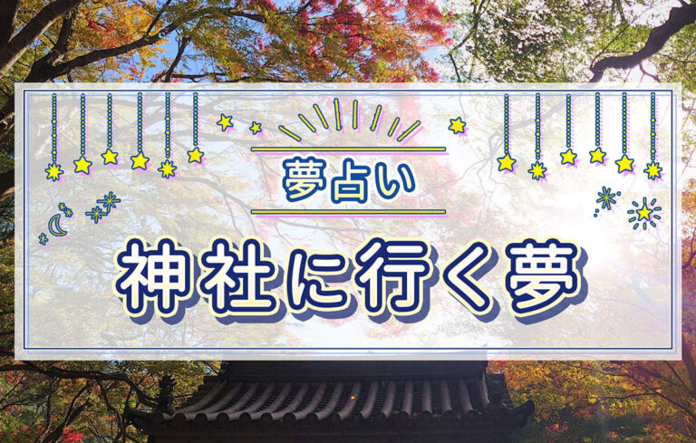 【夢占い】神社に行く夢の意味とは？稲荷神社・お守りを買う夢など