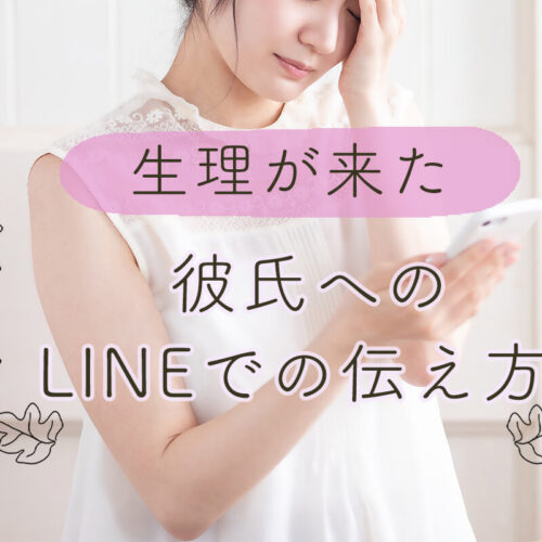 彼氏にLINEで生理だと伝える方法を紹介。デートやお泊まりの前になんて言う？