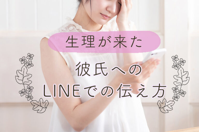 彼氏にLINEで生理だと伝える方法！デートやお泊まりの前になんて言う？