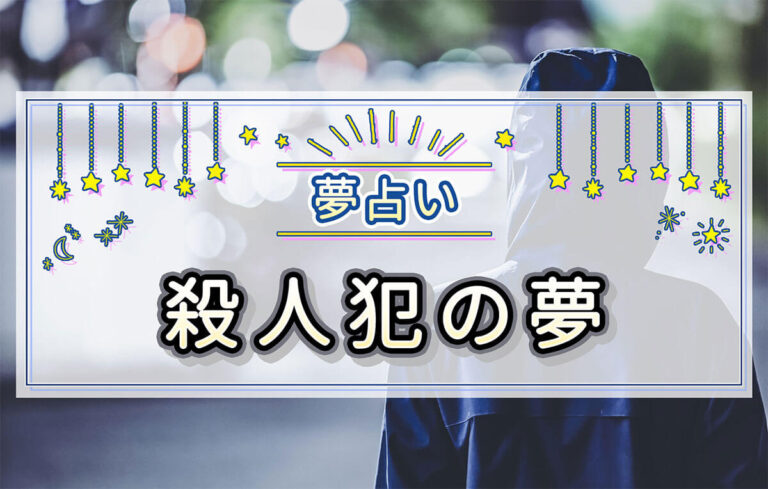 【夢占い】殺人犯の夢の意味とは？殺人犯に追いかけられる夢など