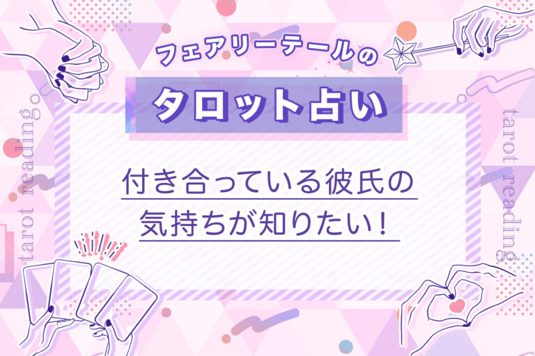 付き合っている彼氏の気持ちが知りたい！｜タロット占い