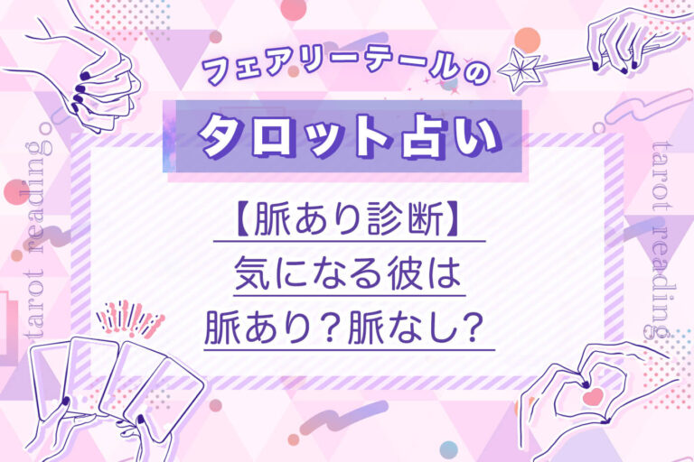 【脈あり診断】気になる彼は脈あり？脈なし？｜タロット占い