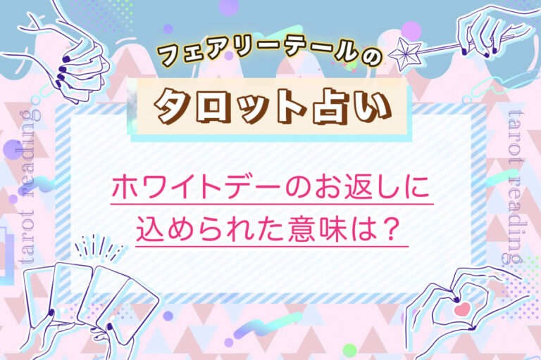 ホワイトデーのお返しに込められた意味は？｜タロット占い