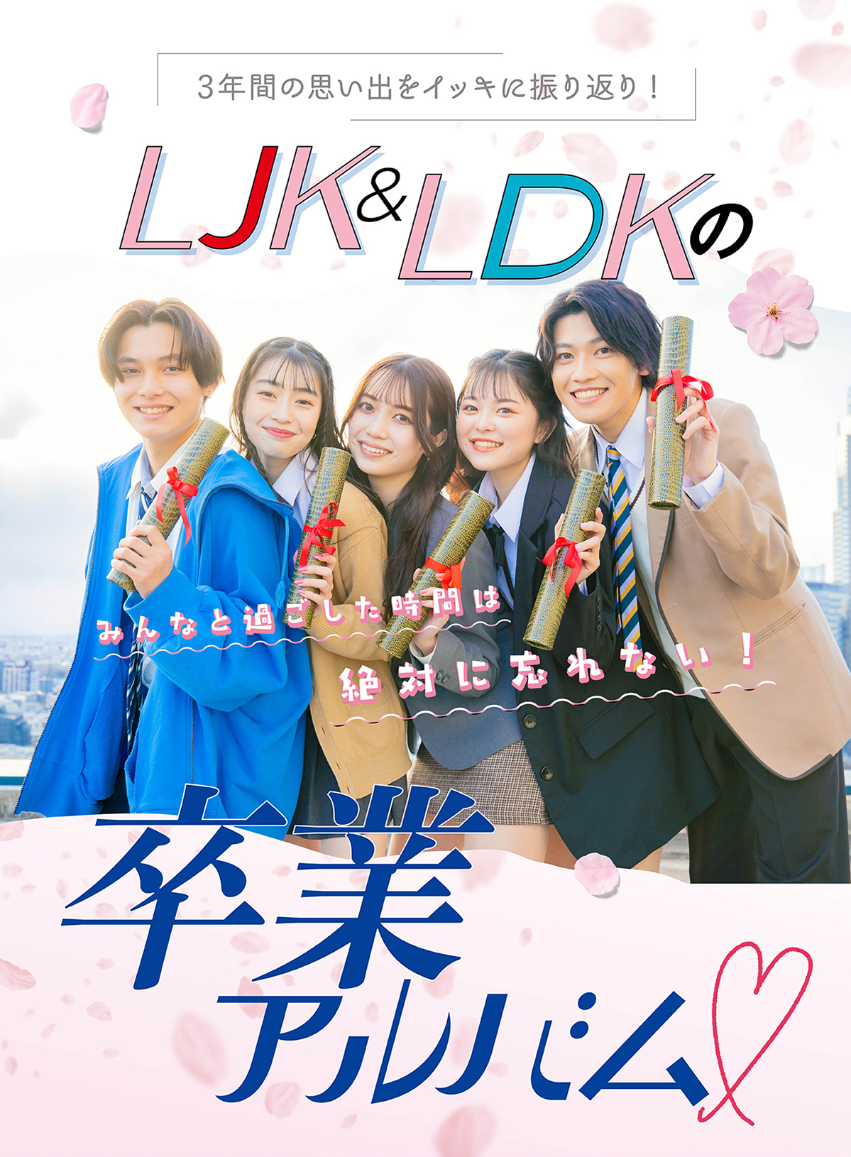 POPモデルの高校卒業式【Part.2】LJK＆LDKの高校卒業アルバム♡