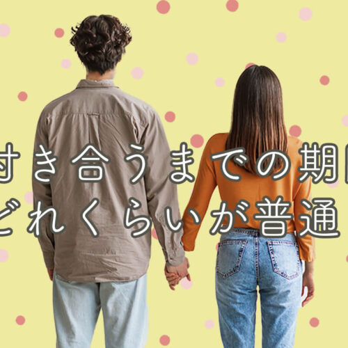 付き合うまでの期間は普通どれくらい？期間が短い・長い場合のメリットとデメリット