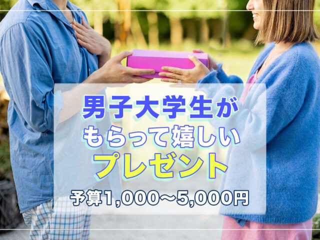 男子大学生がもらって嬉しいプレゼント50選【予算1,000〜5,000円】