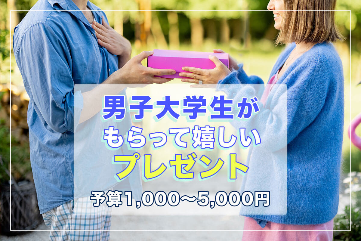 男子大学生がもらって嬉しいプレゼント50選【予算1,000〜5,000円】