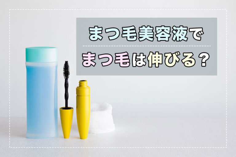 【2023年最新】まつ毛美容液おすすめ人気ランキング！本当に伸びるのはどれ？