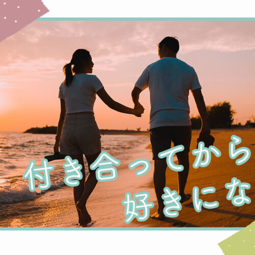 付き合ってから好きになることってある？好きになる確率や期間、方法など詳しく解説