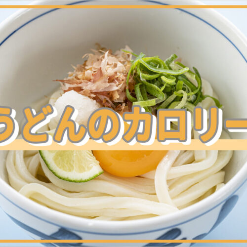 うどんのカロリーはどのくらい？糖質量やダイエット中の注意点も紹介