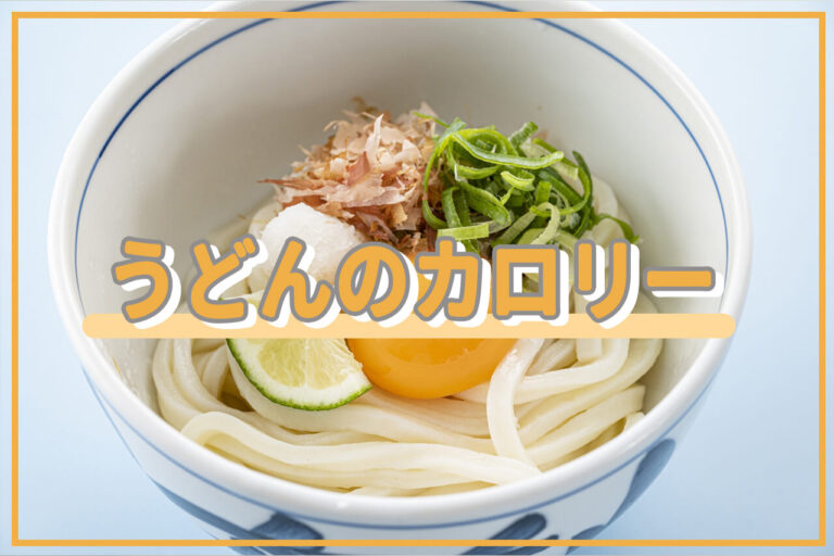 うどんのカロリーはどのくらい？糖質量やダイエット中の注意点も紹介