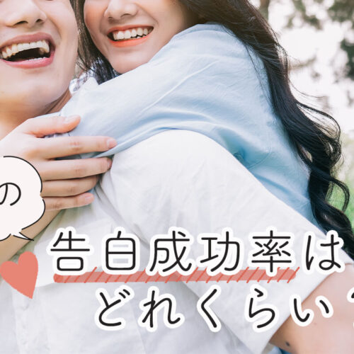 告白成功率を診断しよう！女子から告白してもいい？成功率を上げる方法も紹介