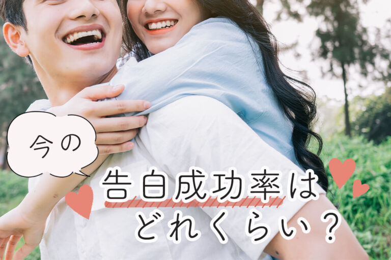 告白成功率を診断しよう！女子から告白してもいい？成功率を上げる方法も紹介