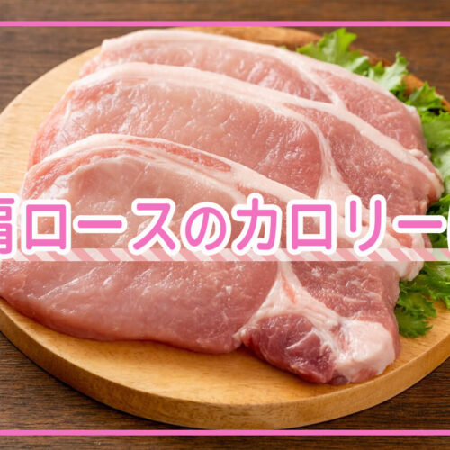 豚肩ロースのカロリーはどれくらい？豚肉の部位ごとにカロリー比較