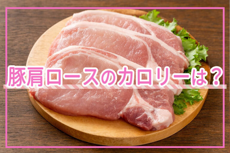 豚肩ロースのカロリーはどれくらい？豚肉の部位ごとにカロリー比較