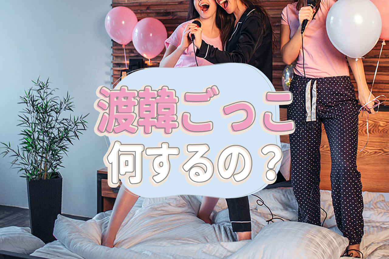 「渡韓ごっこ」は何をする？楽しみ方から韓国っぽいおすすめのホテル・食べ物を紹介