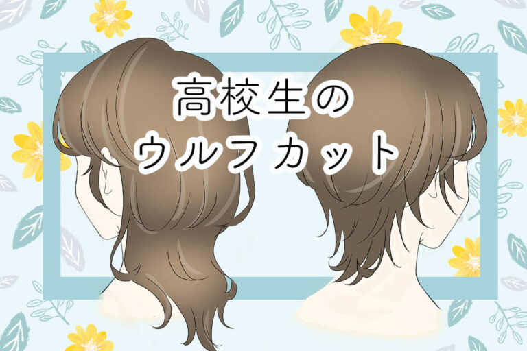 ウルフカットにしたい高校生必見！後悔しないように校則や似合う顔、結び方をチェック