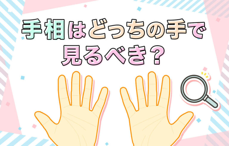 手相は左手と右手、どっちの手で見るべき？基本の見方を解説！