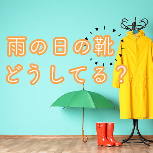 雨の日の靴、みんなどうしてる？靴が濡れない方法やおすすめのシューズブランドを紹介