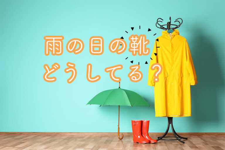 雨の日の靴、みんなどうしてる？靴が濡れない方法やおすすめのシューズブランドを紹介