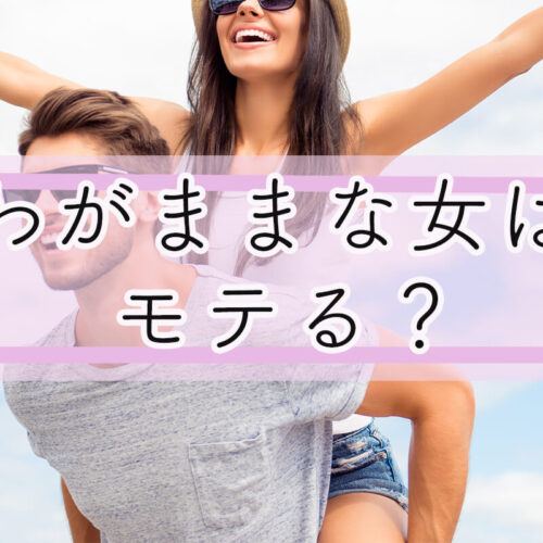 わがままな女の特徴とは？わがままな女が好きな男は多い、モテるって本当？