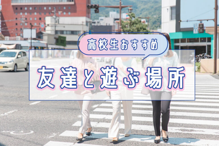 高校生が友達と遊ぶ場所はどこ？関東・関西の遊べるスポットを紹介