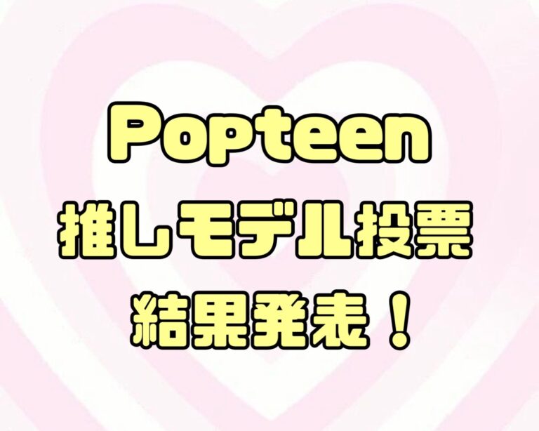 【結果発表】Popteen推しモデル投票月間ランキング-専属モデル部門-