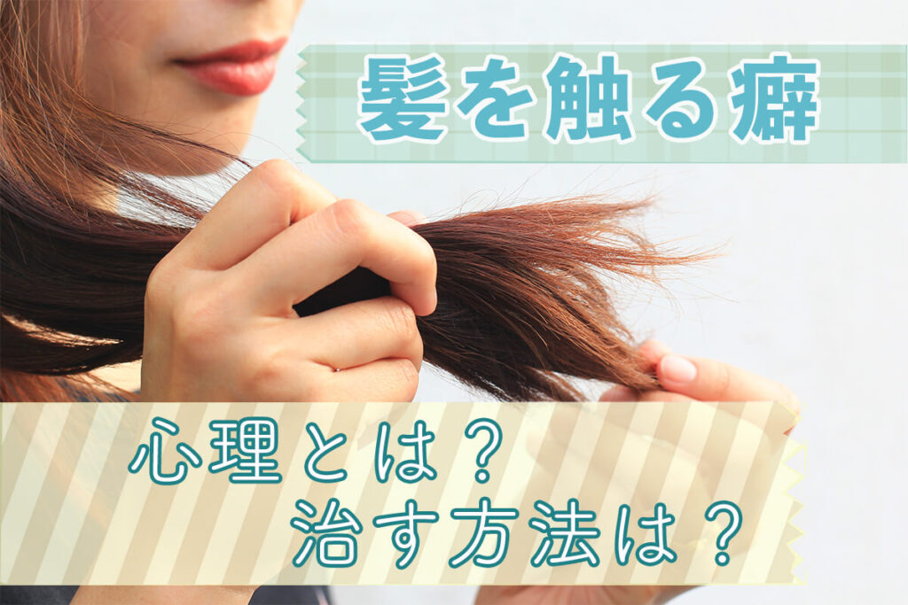 ヘアワックス 頭触る癖