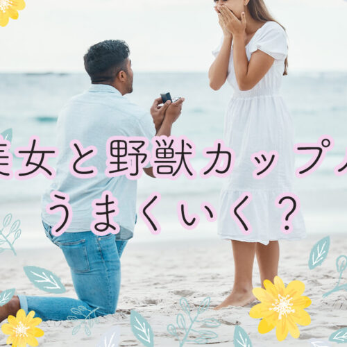 【美女と野獣カップルとは】周りの目は気にならない？逆が少ないのはなぜ？