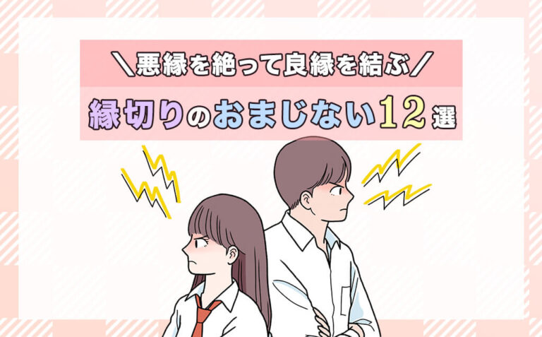 効果絶大な縁切りのおまじない12選！縁切りにはリスクもある？