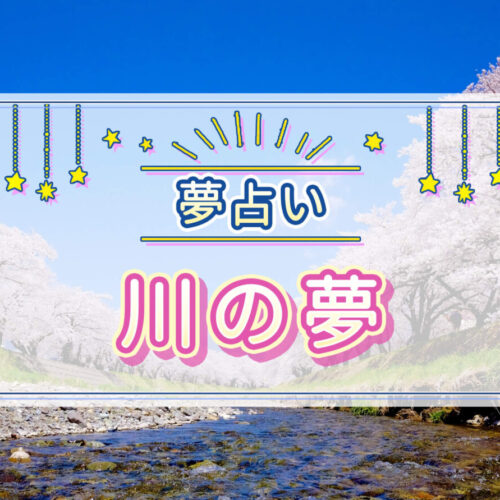 【夢占い】川の夢の意味は？川の夢がもつ基本的な夢占いの意味