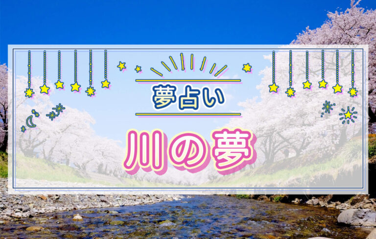 【夢占い】川の夢の意味は？夜の川や橋がかかっている川など