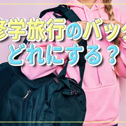 修学旅行のバッグどれにする？種類や選び方、おすすめバッグを紹介！