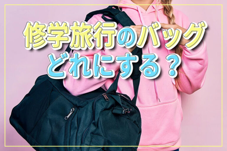 修学旅行のバッグどれにする？種類や選び方、おすすめバッグを紹介！