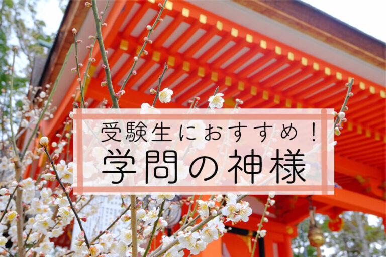 【全国・最強】学問の神様に合格祈願をしよう！日本三大天神・おすすめ神社13選