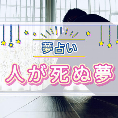 【夢占い】人が死ぬ夢の意味は？家族・知人・知らない人が死ぬ夢など