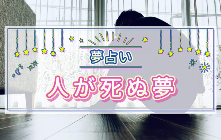 【夢占い】人が死ぬ夢の意味は？家族・知人・知らない人が死ぬ夢など