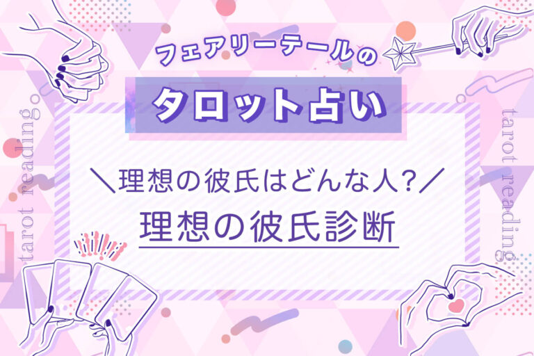 【理想の彼氏診断】理想の彼氏はどんな人？｜タロット占い