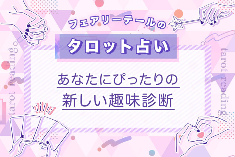 あなたにぴったりの新しい趣味診断｜タロット占い