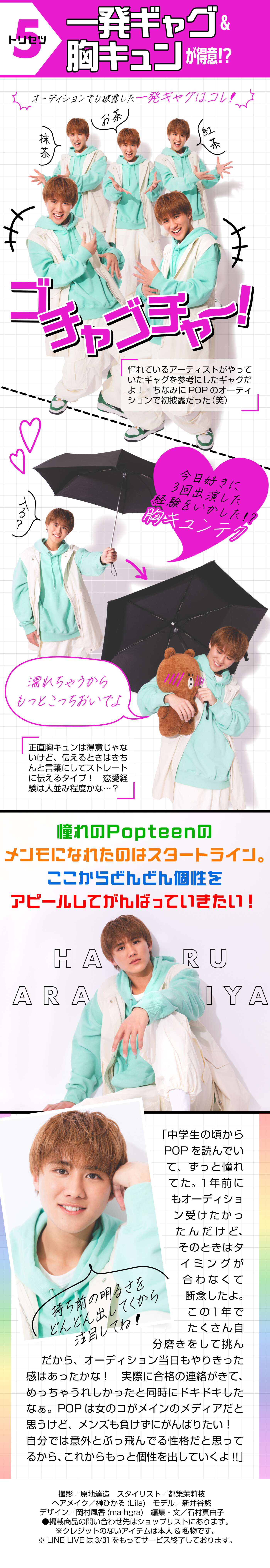 Popteen×LINE LIVE専属メンズモデルオーディショングランプリ【あらやん】のプロフ