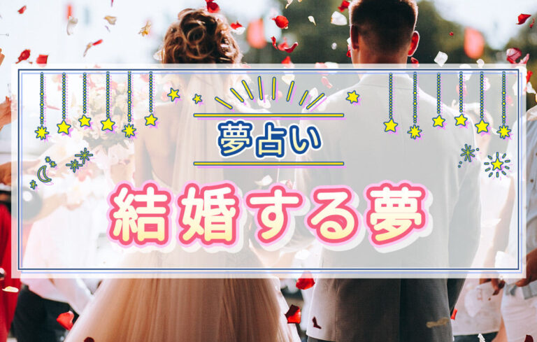 【夢占い】結婚する夢の意味！相手がわからない夢は運命の出会いの暗示？