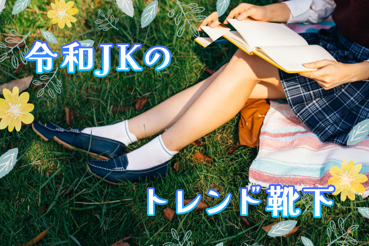 令和JKには短め靴下が人気！おしゃれでかわいいトレンド靴下とは？