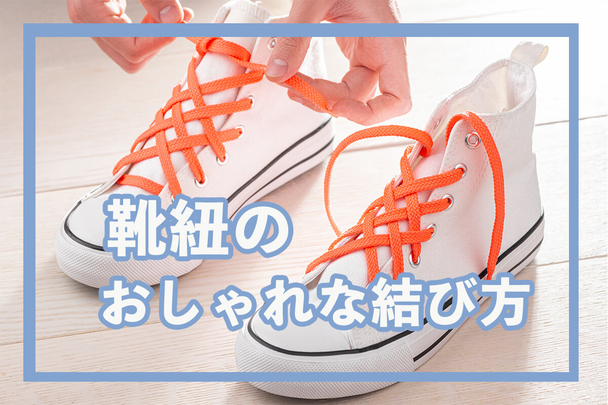 靴紐のおしゃれな結び方を紹介！丸紐と平紐の違い・ほどけないためのコツも解説
