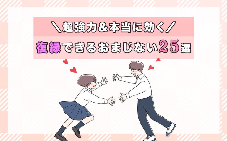 超強力な復縁できるおまじない24選！本当に効くおすすめ待ち受けも♡