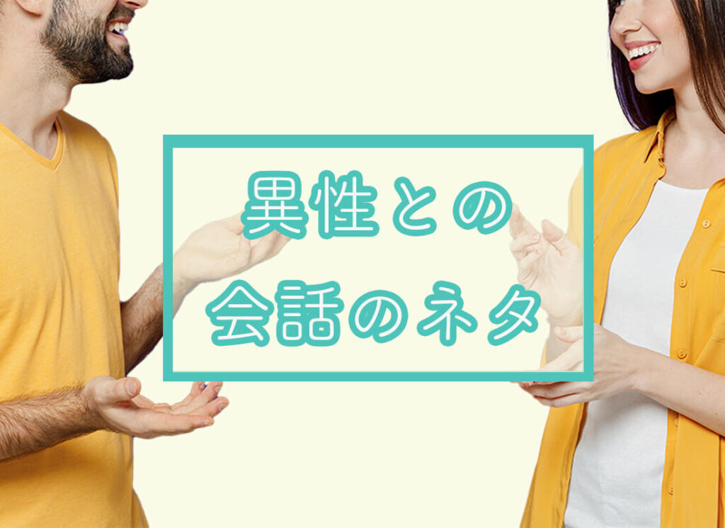 異性との会話が盛り上がるネタは？LINEやDMでも使えるネタ・NG ネタ一覧 - Popteen Media