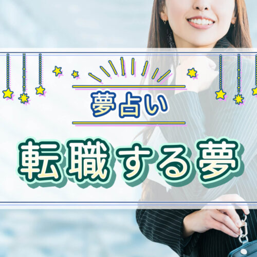 【夢占い】転職する夢の意味は？転職活動をする、転職に後悔する夢を見た心理