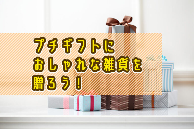 プチギフトに最適なおしゃれな雑貨の選び方、おすすめブランドを紹介