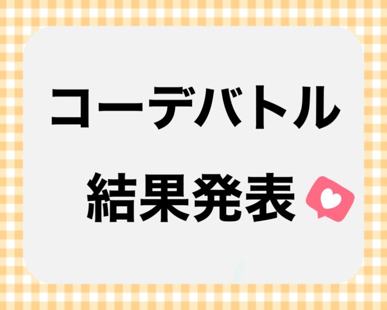 【コーデバトル結果発表】WEBマガジン掲載権を獲得した読者が決定！